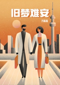 旧梦难安(bg,清水文)全文阅读