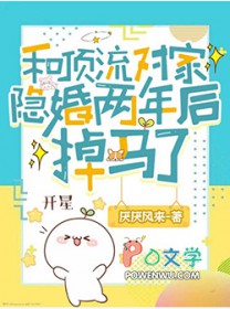 和顶流对家隐婚两年后掉马了全文阅读