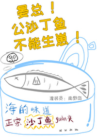 晏总!公沙丁鱼不能生崽全文阅读
