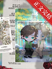 庄园主暗恋日志全文阅读