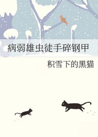 病弱雄虫徒手碎钢甲全文阅读