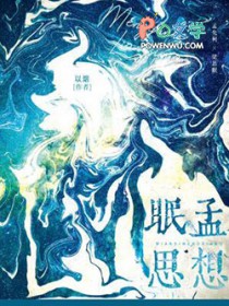 眠思孟想全文阅读