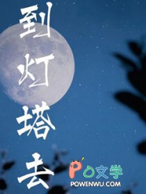 到灯塔去全文阅读