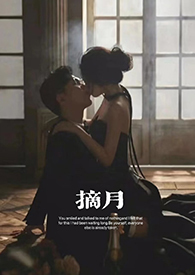 摘月(糙汉文)1V1高H全文阅读
