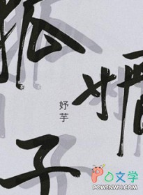 狐媚子全文阅读