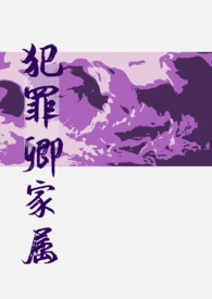 【忧莫】犯罪卿家属·R级浮屠全文阅读