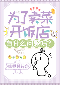 为了卖菜开饭店有什么问题吗?全文阅读