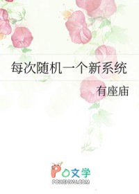 每次随机一个新系统全文阅读