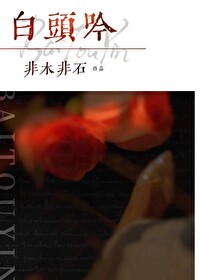 白头吟全文阅读