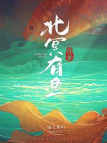 北冥有鱼【探案】全文阅读