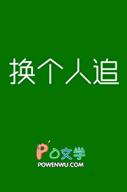 换个人追全文阅读