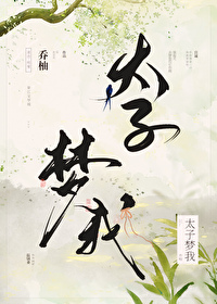 太子梦我全文阅读