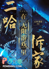 二哈在无限游戏里拆家全文阅读