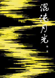 混沌月光(骨科 H)全文阅读