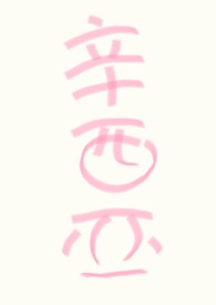 【np万人迷】人人都爱辛西亚全文阅读