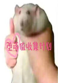 堕落值收集计划全文阅读
