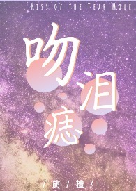 吻泪痣(包养1V1)全文阅读