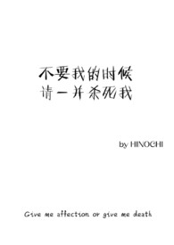 不要我的时候请一并杀死我全文阅读