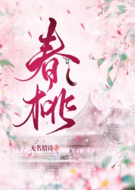 春桃(古言,1v1)全文阅读