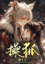 操狐(强制甜宠、1v1、古风玄幻、高H)全文阅读