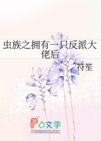 虫族之拥有一只反派大佬后全文阅读