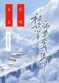 被读心后师尊带我改命全文阅读