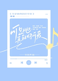 可是她真的好可爱全文阅读