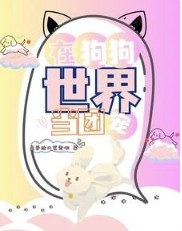 在狗狗世界当团宠全文阅读