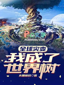 全球灾变:我成了世界树全文阅读