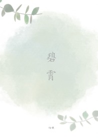 碧霄(NPH)全文阅读