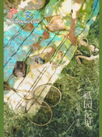 祇园花见全文阅读