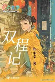 双程记全文阅读