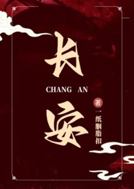 长安(权谋NP)全文阅读
