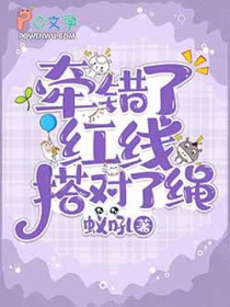 牵错了红线搭对了绳全文阅读
