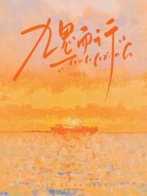 九思而行全文阅读