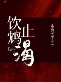 饮鸩止渴全文阅读