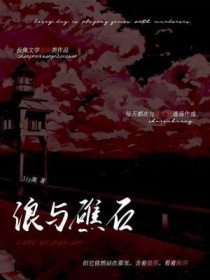 浪与礁石全文阅读