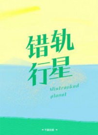 错轨行星全文阅读