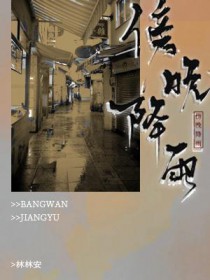 傍晚降雨全文阅读