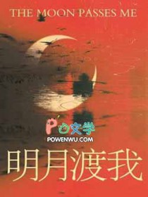 明月渡我全文阅读