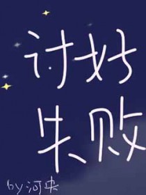 讨好失败全文阅读
