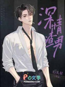 深情渣男全文阅读