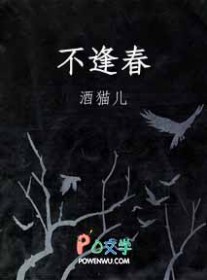 不逢春全文阅读