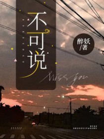 不可说全文阅读