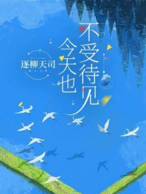 今天也不受待见全文阅读