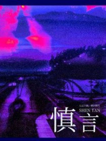 慎言全文阅读