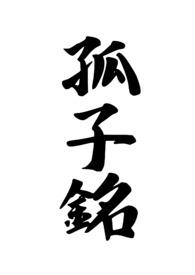 孤子铭全文阅读