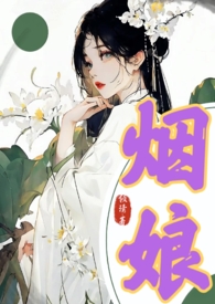 烟娘(1V1,高H,古言)全文阅读