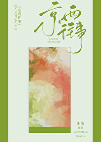 京西往事/今夜渡港全文阅读