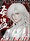 圣蛊全文阅读